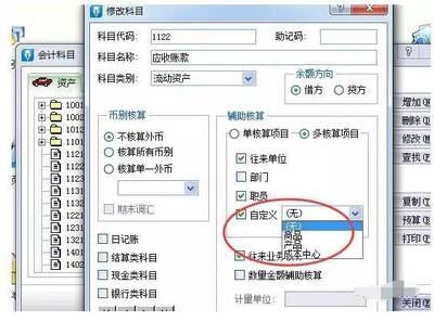 金蝶软件如何设置核算项目