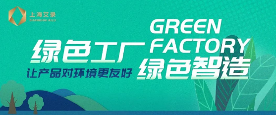 上海艾录“绿色工厂,绿色智造”:让产品对环境更友好